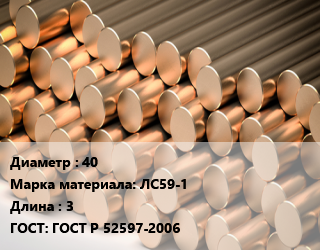 Круг латунный 40 Марка: ЛС59-1 L=3 ГОСТ: ГОСТ Р 52597-2006, м/д, ДКРПП цена от 727200 сом / т, где купить, условия доставки в Оше и Ошской области